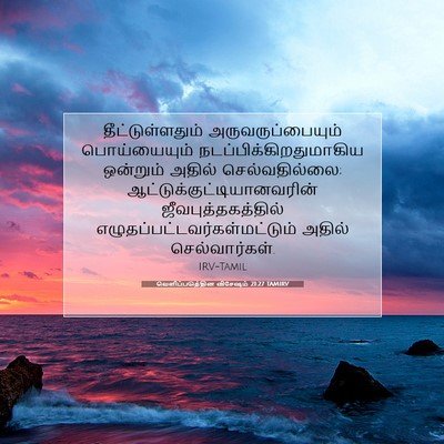 Picture 07 - வெளிப்படுத்தின விசேஷம் 21:27 TAMIRV - தீட்டுள்ளதும் - Bible Verse Picture
