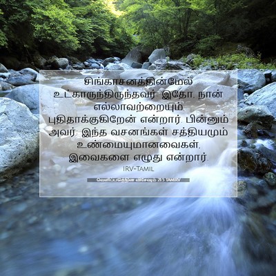 Picture 07 - வெளிப்படுத்தின விசேஷம் 21:5 TAMIRV -  - Bible Verse Picture
