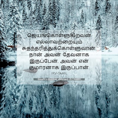 Picture 07 - வெளிப்படுத்தின விசேஷம் 21:7 TAMIRV -  - Bible Verse Picture
