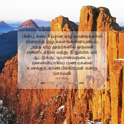 Picture 07 - வெளிப்படுத்தின விசேஷம் 21:9 TAMIRV - பின்பு, கடைசியான - Bible Verse Picture