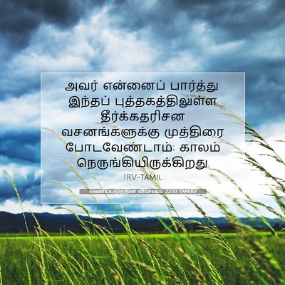 Picture 07 - வெளிப்படுத்தின விசேஷம் 22:10 TAMIRV - அவர் என்னைப் - Bible Verse Picture