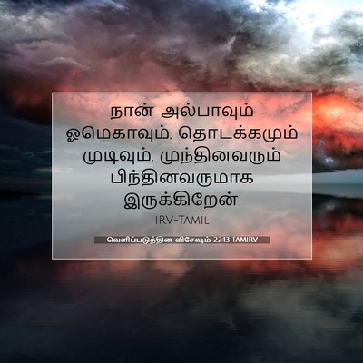Picture 07 - வெளிப்படுத்தின விசேஷம் 22:13 TAMIRV - நான் அல்பாவும் - Bible Verse Picture