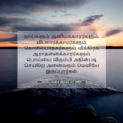 Picture 07 - வெளிப்படுத்தின விசேஷம் 22:15 TAMIRV - நாய்களும், - Bible Verse Picture