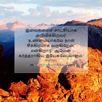Picture 07 - வெளிப்படுத்தின விசேஷம் 22:20 TAMIRV - இவைகளைச் - Bible Verse Picture