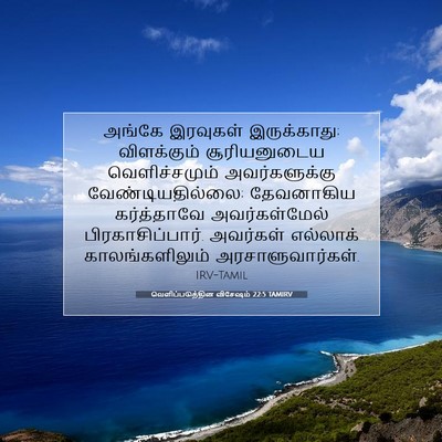 Picture 07 - வெளிப்படுத்தின விசேஷம் 22:5 TAMIRV - அங்கே இரவுகள் - Bible Verse Picture