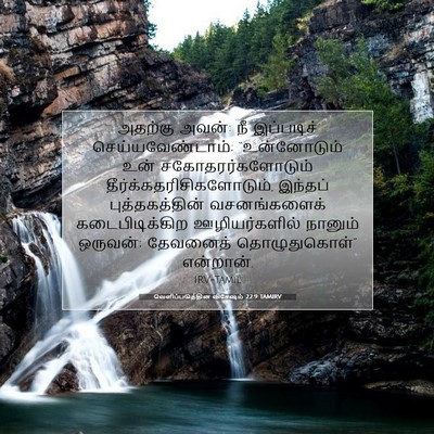 Picture 07 - வெளிப்படுத்தின விசேஷம் 22:9 TAMIRV - அதற்கு அவன்: நீ - Bible Verse Picture