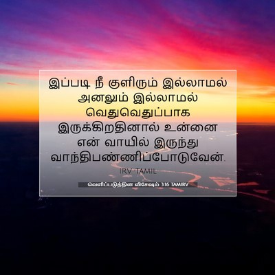 Picture 07 - வெளிப்படுத்தின விசேஷம் 3:16 TAMIRV - இப்படி நீ - Bible Verse Picture