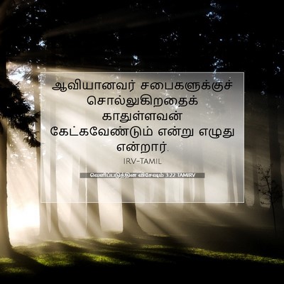 Picture 07 - வெளிப்படுத்தின விசேஷம் 3:22 TAMIRV - ஆவியானவர் - Bible Verse Picture
