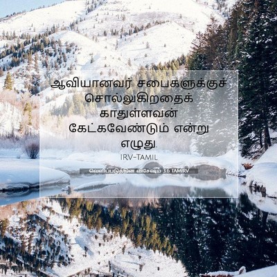 Picture 07 - வெளிப்படுத்தின விசேஷம் 3:6 TAMIRV - ஆவியானவர் - Bible Verse Picture