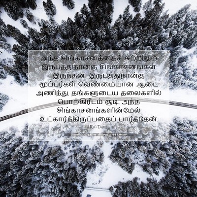 Picture 07 - வெளிப்படுத்தின விசேஷம் 4:4 TAMIRV - அந்த - Bible Verse Picture
