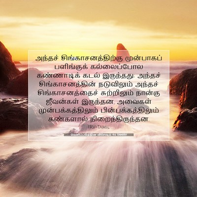 Picture 07 - வெளிப்படுத்தின விசேஷம் 4:6 TAMIRV - அந்தச் - Bible Verse Picture
