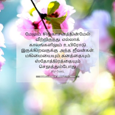 Picture 07 - வெளிப்படுத்தின விசேஷம் 4:9 TAMIRV - மேலும், - Bible Verse Picture