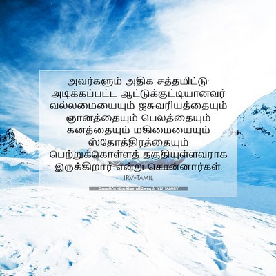 Picture 07 - வெளிப்படுத்தின விசேஷம் 5:12 TAMIRV - அவர்களும் அதிக - Bible Verse Picture