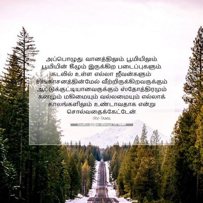 Picture 07 - வெளிப்படுத்தின விசேஷம் 5:13 TAMIRV - அப்பொழுது, - Bible Verse Picture