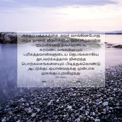 Picture 07 - வெளிப்படுத்தின விசேஷம் 5:8 TAMIRV - அந்தப் புத்தகத்தை - Bible Verse Picture