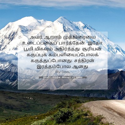 Picture 07 - வெளிப்படுத்தின விசேஷம் 6:12 TAMIRV - அவர் ஆறாம் - Bible Verse Picture