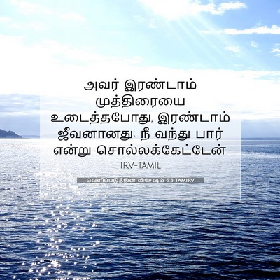 Picture 07 - வெளிப்படுத்தின விசேஷம் 6:3 TAMIRV - அவர் இரண்டாம் - Bible Verse Picture