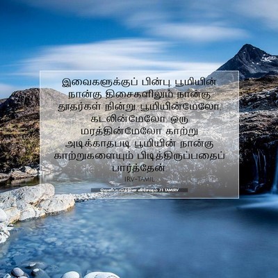 Picture 07 - வெளிப்படுத்தின விசேஷம் 7:1 TAMIRV - இவைகளுக்குப் - Bible Verse Picture