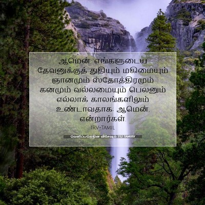 Picture 07 - வெளிப்படுத்தின விசேஷம் 7:12 TAMIRV - ஆமென், எங்களுடைய - Bible Verse Picture