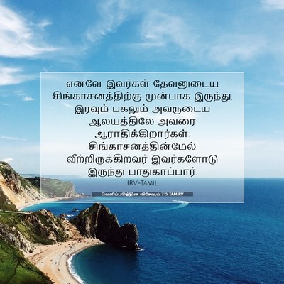 Picture 07 - வெளிப்படுத்தின விசேஷம் 7:15 TAMIRV - எனவே, இவர்கள் - Bible Verse Picture