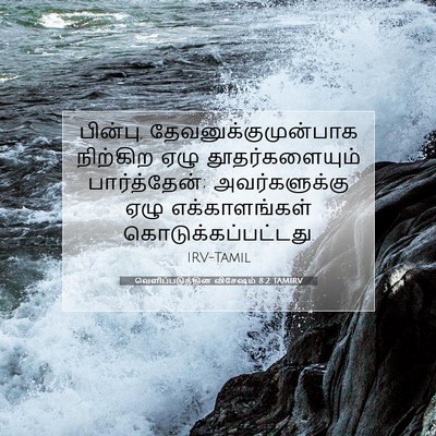 Picture 07 - வெளிப்படுத்தின விசேஷம் 8:2 TAMIRV - பின்பு, - Bible Verse Picture
