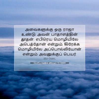 Picture 07 - வெளிப்படுத்தின விசேஷம் 9:11 TAMIRV - அவைகளுக்கு ஒரு - Bible Verse Picture