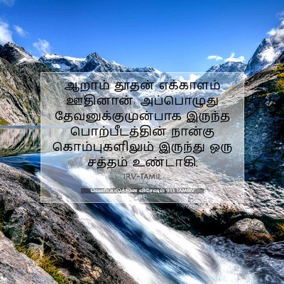Picture 07 - வெளிப்படுத்தின விசேஷம் 9:13 TAMIRV - ஆறாம் தூதன் - Bible Verse Picture