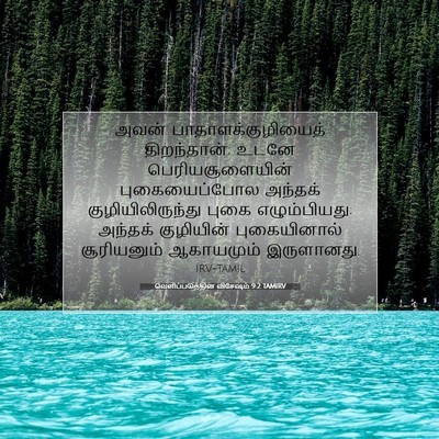 Picture 07 - வெளிப்படுத்தின விசேஷம் 9:2 TAMIRV - அவன் - Bible Verse Picture