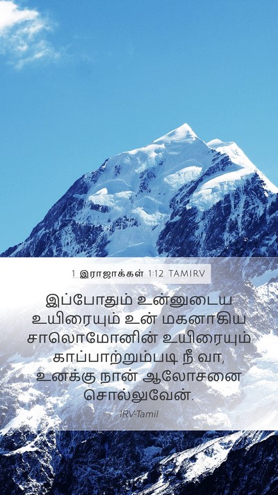 1 இராஜாக்கள் 1:12 TAMIRV Mobile Phone Wallpaper - இப்போதும் - Mobile Bible Verse Wallpaper
