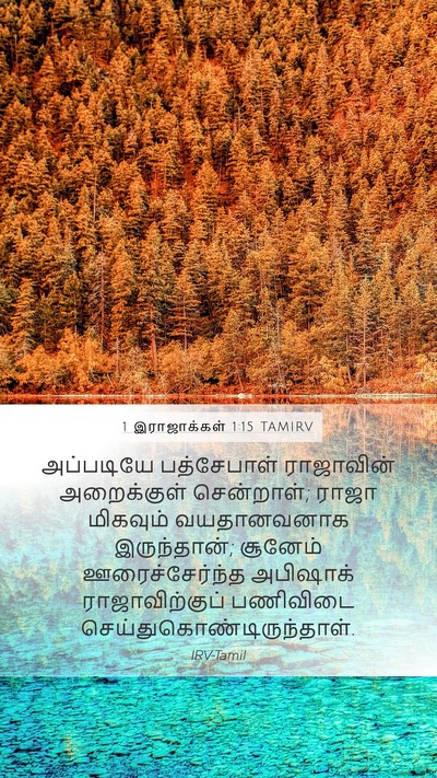 1 இராஜாக்கள் 1:15 TAMIRV Mobile Phone Wallpaper - அப்படியே - Mobile Bible Verse Wallpaper