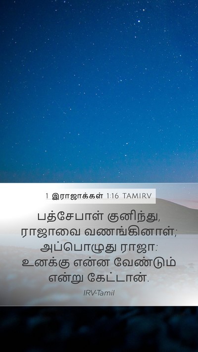 1 இராஜாக்கள் 1:16 TAMIRV Bible Verse Image