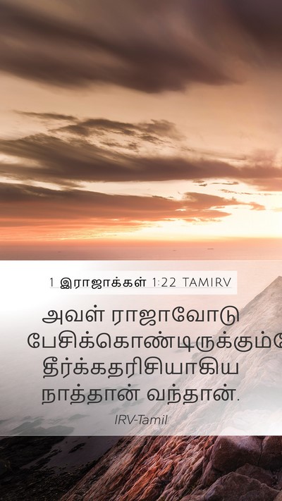 1 இராஜாக்கள் 1:22 TAMIRV Mobile Phone Wallpaper - அவள் ராஜாவோடு - Mobile Bible Verse Wallpaper