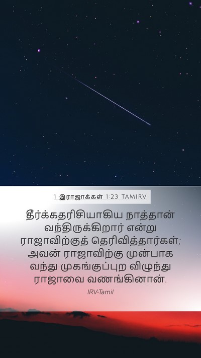 1 இராஜாக்கள் 1:23 TAMIRV Bible Verse Image