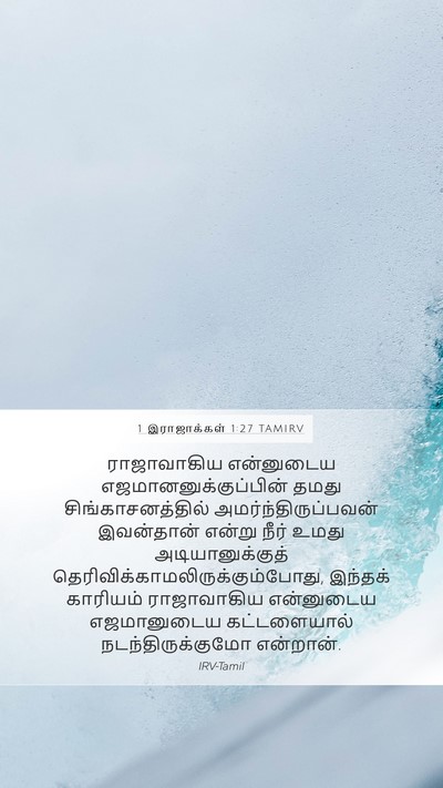 1 இராஜாக்கள் 1:27 TAMIRV Bible Verse Image