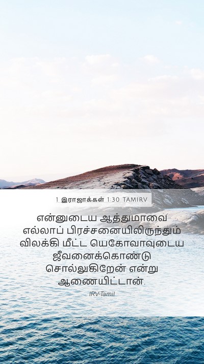 1 இராஜாக்கள் 1:30 TAMIRV Bible Verse Image