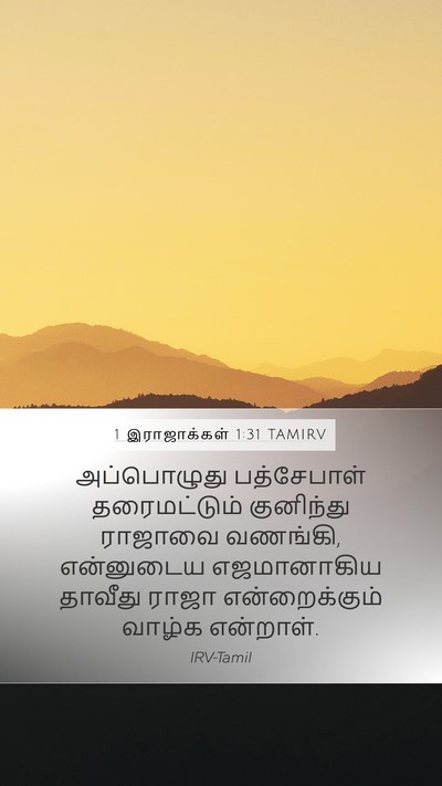 1 இராஜாக்கள் 1:31 TAMIRV Bible Verse Image
