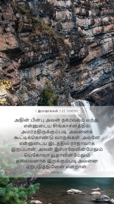 1 இராஜாக்கள் 1:35 TAMIRV Bible Verse Image