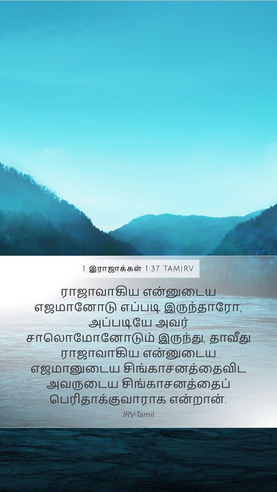 1 இராஜாக்கள் 1:37 TAMIRV Mobile Phone Wallpaper - ராஜாவாகிய - Mobile Bible Verse Wallpaper