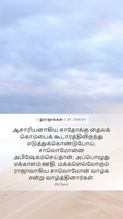1 இராஜாக்கள் 1:39 TAMIRV Bible Verse Image