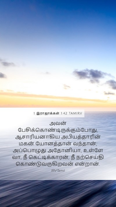 1 இராஜாக்கள் 1:42 TAMIRV Bible Verse Image