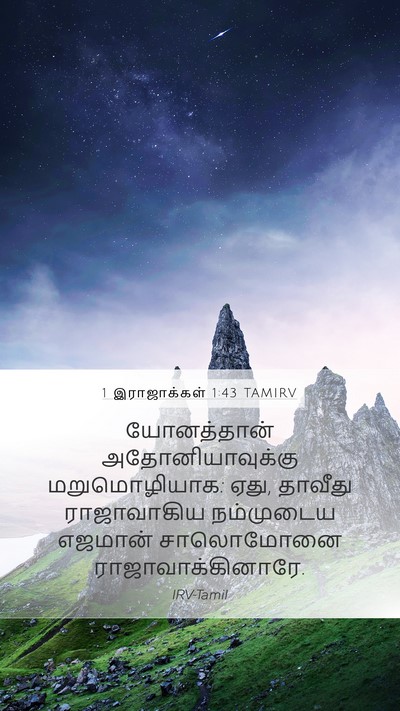 1 இராஜாக்கள் 1:43 TAMIRV Mobile Phone Wallpaper - யோனத்தான் - Mobile Bible Verse Wallpaper