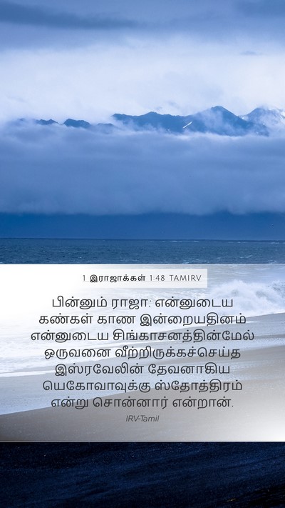 1 இராஜாக்கள் 1:48 TAMIRV Bible Verse Image
