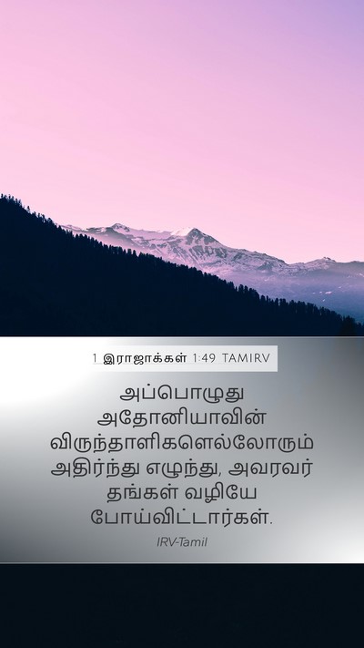 1 இராஜாக்கள் 1:49 TAMIRV Mobile Phone Wallpaper - அப்பொழுது - Mobile Bible Verse Wallpaper