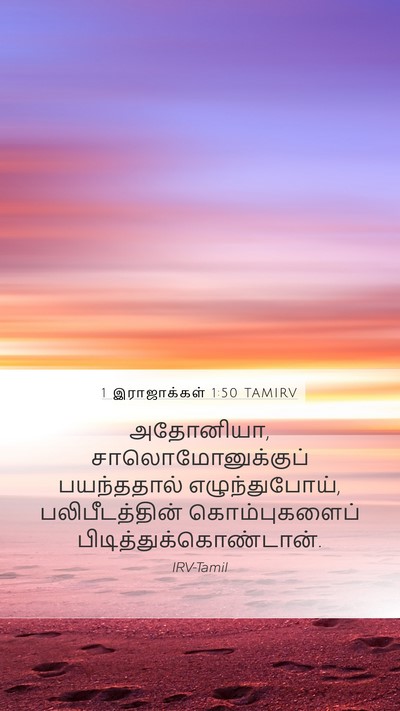 1 இராஜாக்கள் 1:50 TAMIRV Bible Verse Image