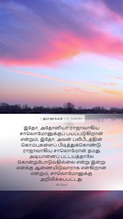 1 இராஜாக்கள் 1:51 TAMIRV Mobile Phone Wallpaper - இதோ, அதோனியா - Mobile Bible Verse Wallpaper