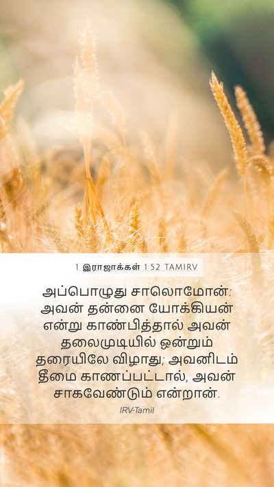 1 இராஜாக்கள் 1:52 TAMIRV Bible Verse Image