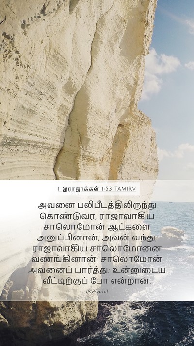 1 இராஜாக்கள் 1:53 TAMIRV Mobile Phone Wallpaper - அவனை - Mobile Bible Verse Wallpaper