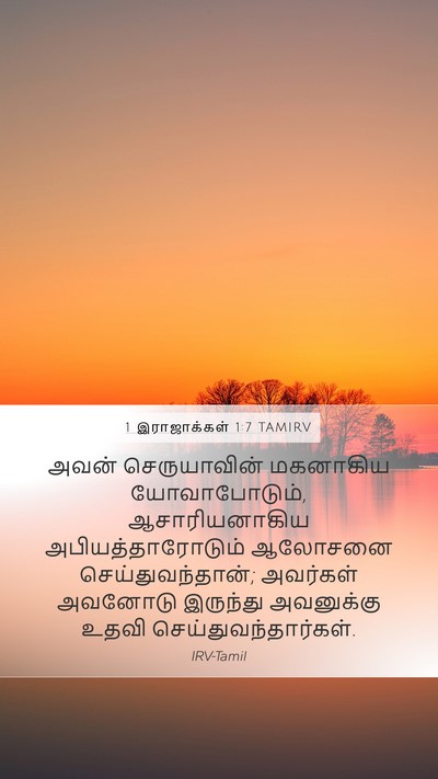 1 இராஜாக்கள் 1:7 TAMIRV Bible Verse Image