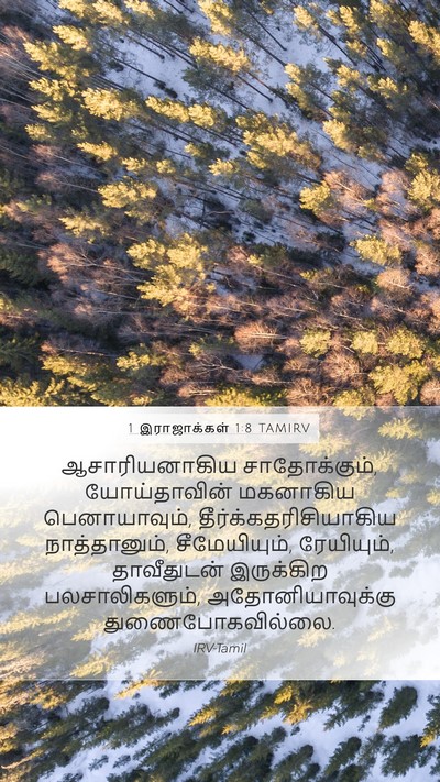 1 இராஜாக்கள் 1:8 TAMIRV Bible Verse Image