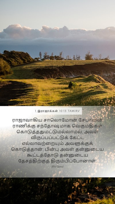 1 இராஜாக்கள் 10:13 TAMIRV Mobile Phone Wallpaper - ராஜாவாகிய - Mobile Bible Verse Wallpaper